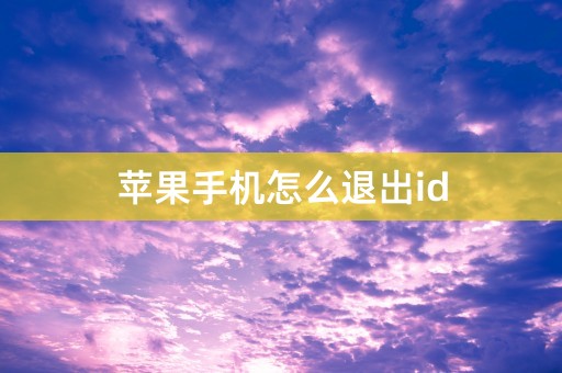 苹果手机怎么退出id