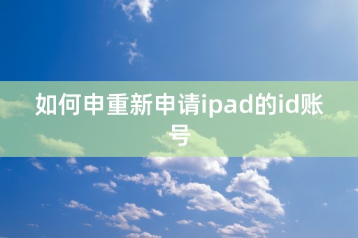 如何申重新申请ipad的id账号