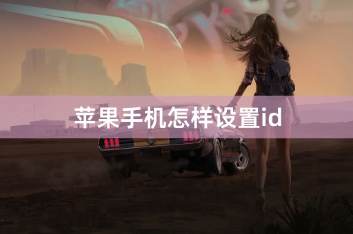 苹果手机怎样设置id