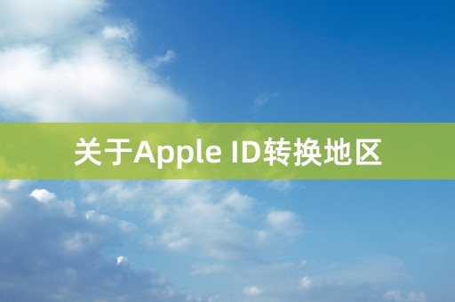 关于Apple ID转换地区