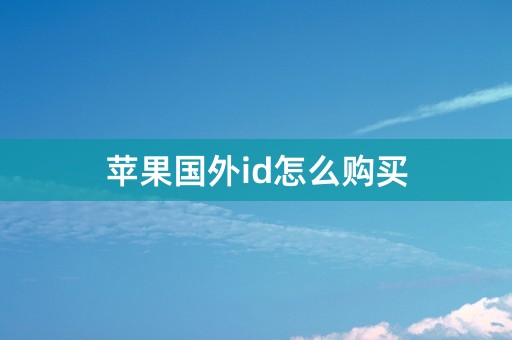 苹果国外id怎么购买