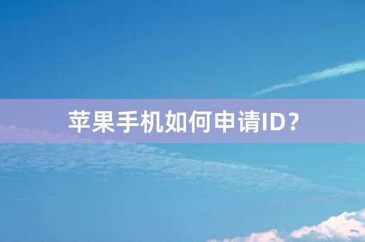 苹果手机如何申请ID？