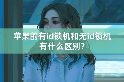 苹果的有id锁机和无id锁机有什么区别？