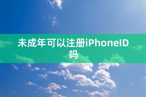 未成年可以注册iPhoneID吗