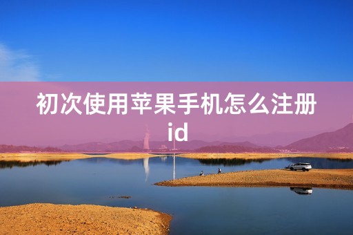 初次使用苹果手机怎么注册id