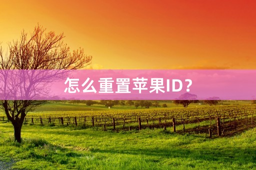 怎么重置苹果ID？