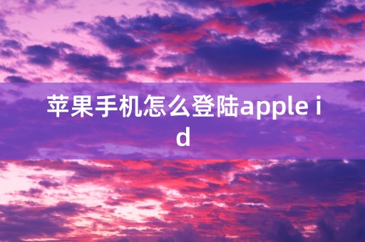 苹果手机怎么登陆apple id