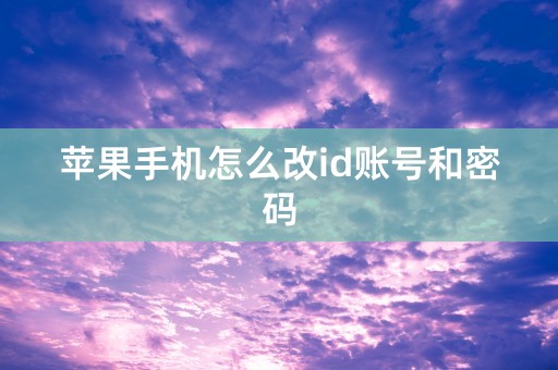 苹果手机怎么改id账号和密码