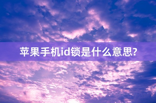 苹果手机id锁是什么意思?