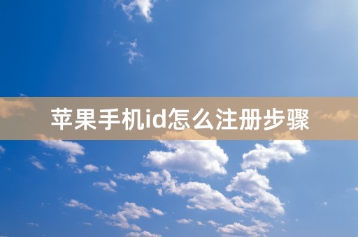 苹果手机id怎么注册步骤