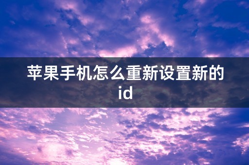 苹果手机怎么重新设置新的id