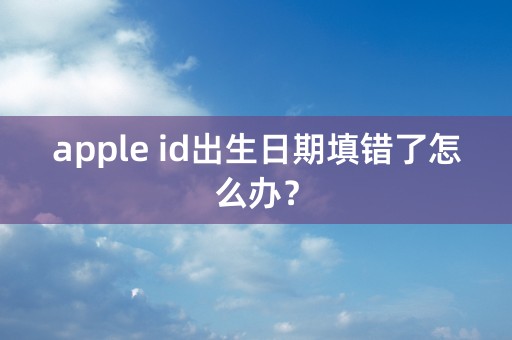 apple id出生日期填错了怎么办？