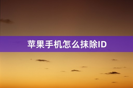 苹果手机怎么抹除ID