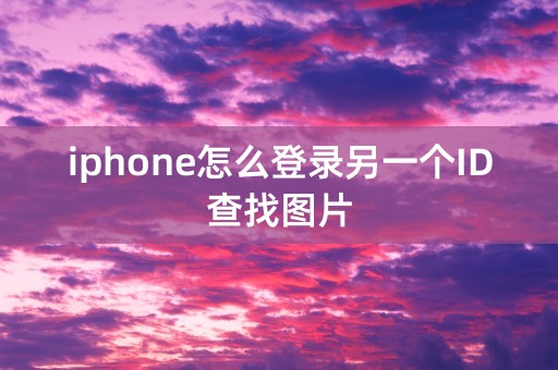 iphone怎么登录另一个ID查找图片