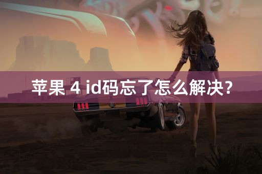 苹果 4 id码忘了怎么解决？