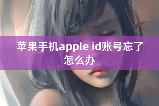 苹果手机apple id账号忘了怎么办