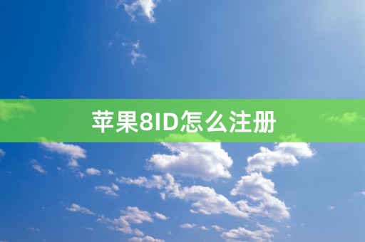 苹果8ID怎么注册