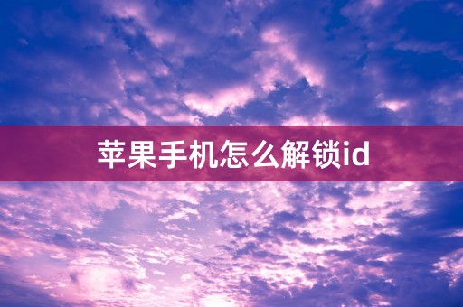 苹果手机怎么解锁id