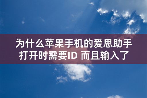 为什么苹果手机的爱思助手打开时需要ID 而且输入了ID还进不去！