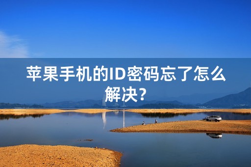 苹果手机的ID密码忘了怎么解决？