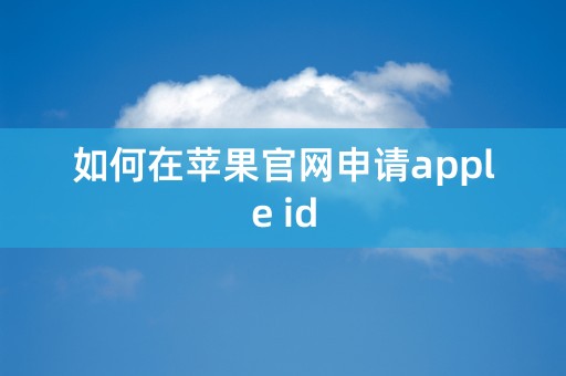 如何在苹果官网申请apple id