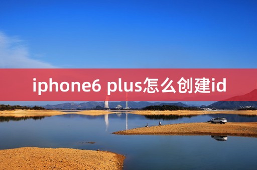 iphone6 plus怎么创建id