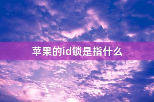 苹果的id锁是指什么