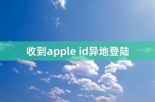 收到apple id异地登陆