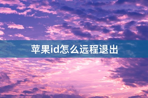 苹果id怎么远程退出