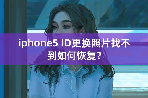 iphone5 ID更换照片找不到如何恢复？