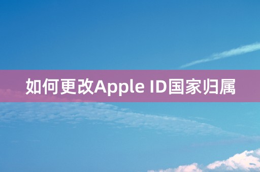 如何更改Apple ID国家归属