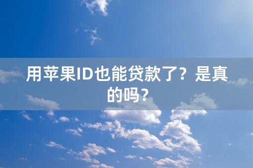 用苹果ID也能贷款了？是真的吗？