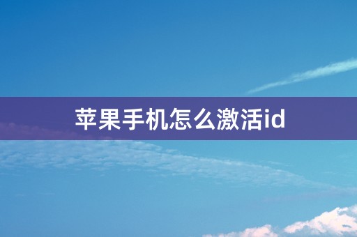 苹果手机怎么激活id