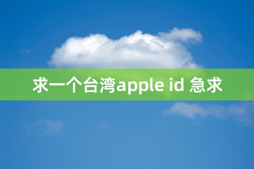 求一个台湾apple id 急求