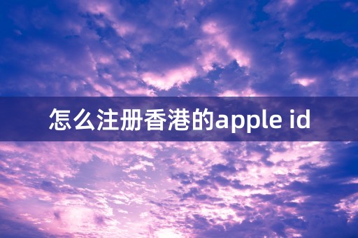 怎么注册香港的apple id