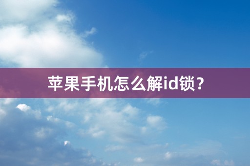 苹果手机怎么解id锁？