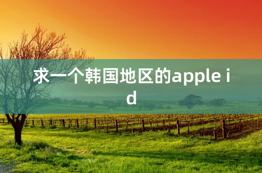 求一个韩国地区的apple id