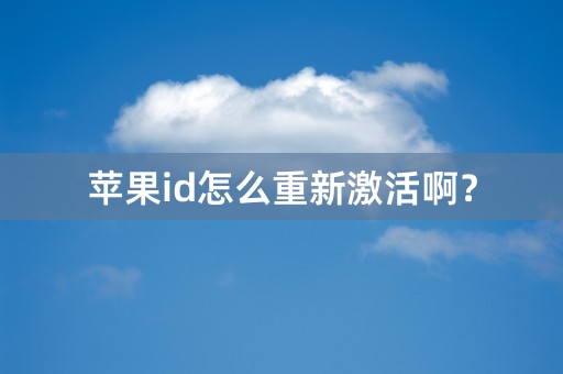 苹果id怎么重新激活啊？