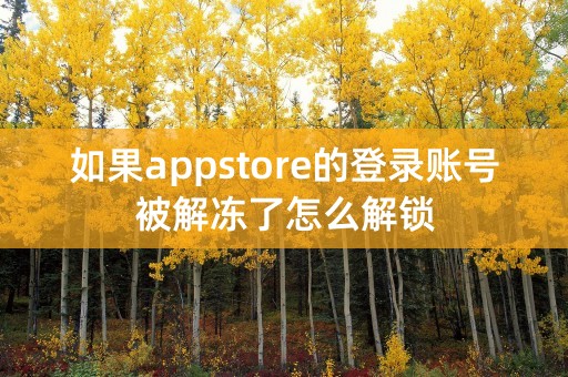 如果appstore的登录账号被解冻了怎么解锁