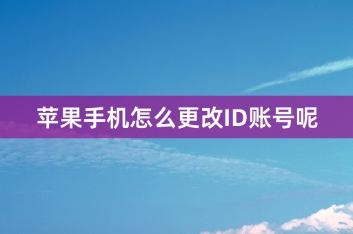 苹果手机怎么更改ID账号呢