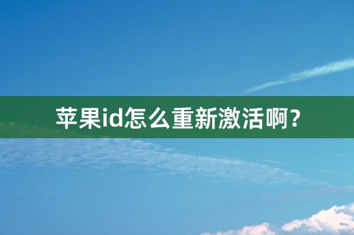 苹果id怎么重新激活啊？