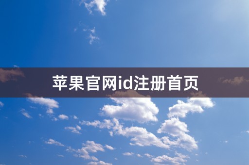 苹果官网id注册首页