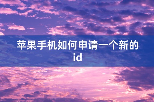 苹果手机如何申请一个新的id