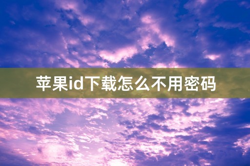 苹果id下载怎么不用密码