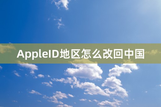 AppleID地区怎么改回中国