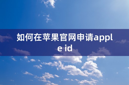 如何在苹果官网申请apple id