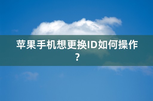 苹果手机想更换ID如何操作？