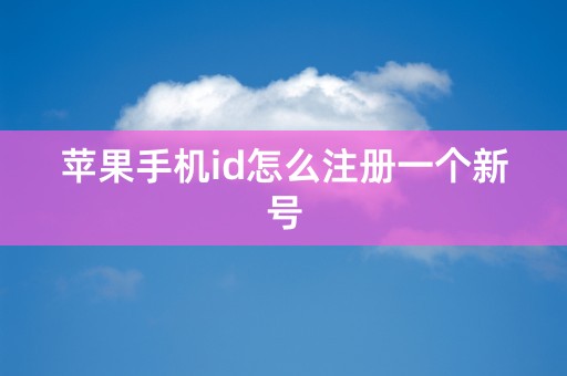 苹果手机id怎么注册一个新号