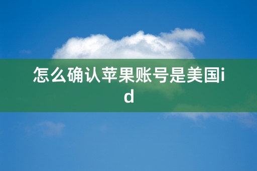 怎么确认苹果账号是美国id