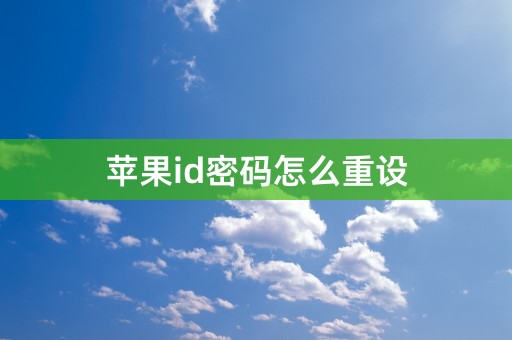 苹果id密码怎么重设